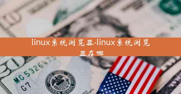 linux系统浏览器-linux系统浏览器在哪