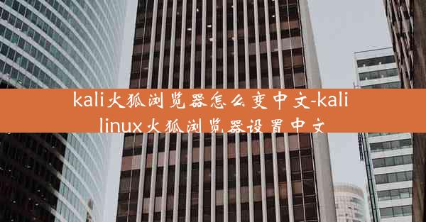 kali火狐浏览器怎么变中文-kali linux火狐浏览器设置中文