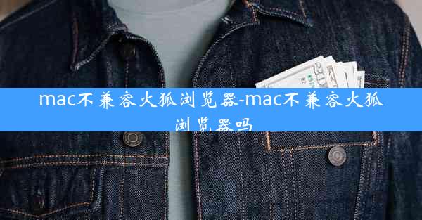 mac不兼容火狐浏览器-mac不兼容火狐浏览器吗