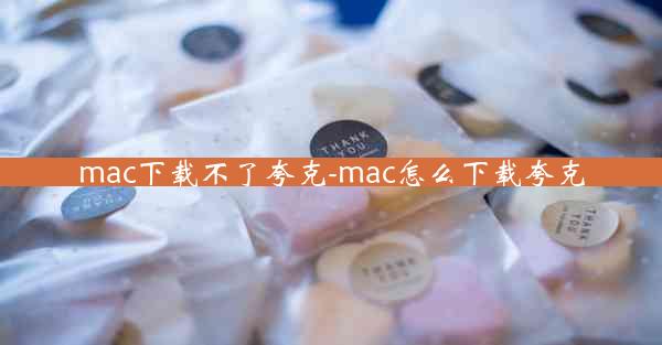 mac下载不了夸克-mac怎么下载夸克