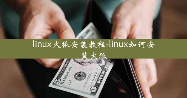 linux火狐安装教程-linux如何安装火狐