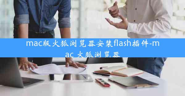 mac版火狐浏览器安装flash插件-mac 火狐浏览器