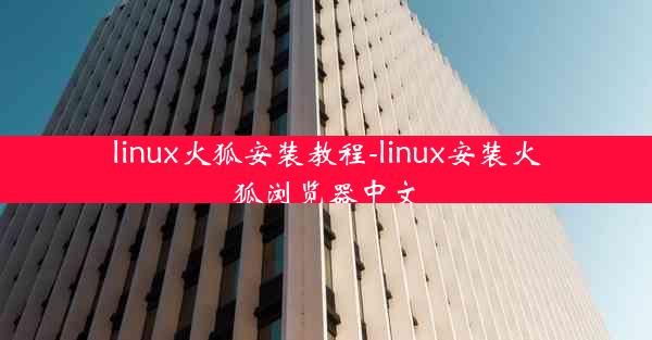 linux火狐安装教程-linux安装火狐浏览器中文