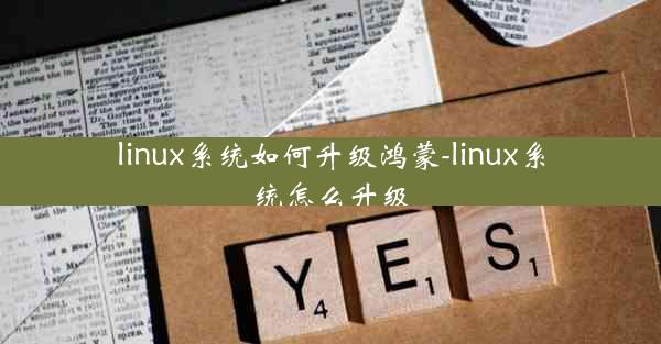 linux系统如何升级鸿蒙-linux系统怎么升级