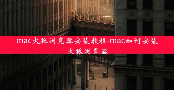 mac火狐浏览器安装教程-mac如何安装火狐浏览器