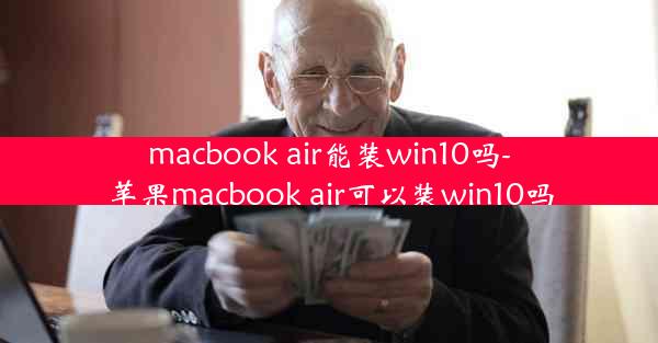 macbook air能装win10吗-苹果macbook air可以装win10吗