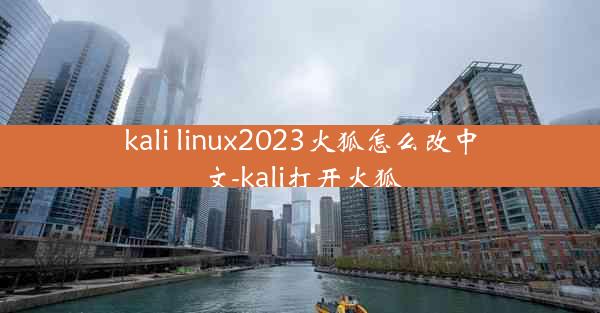 kali linux2023火狐怎么改中文-kali打开火狐