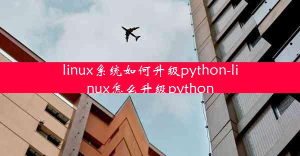 linux系统如何升级python-linux怎么升级python