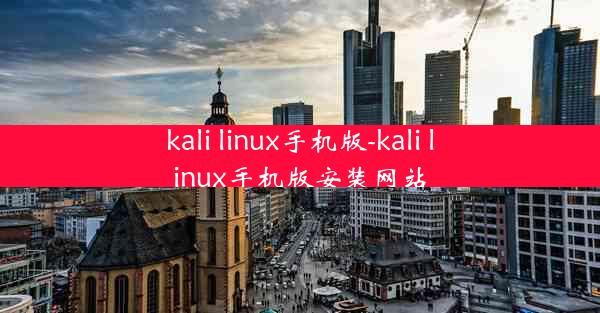 kali linux手机版-kali linux手机版安装网站