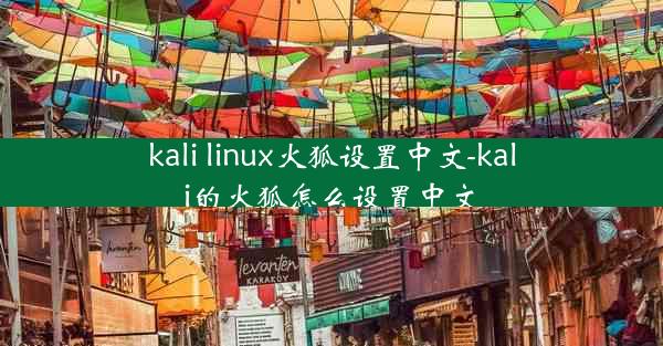 kali linux火狐设置中文-kali的火狐怎么设置中文