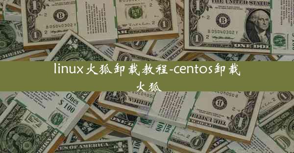 linux火狐卸载教程-centos卸载火狐