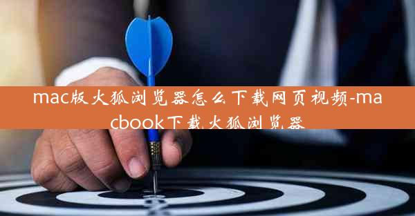 mac版火狐浏览器怎么下载网页视频-macbook下载火狐浏览器