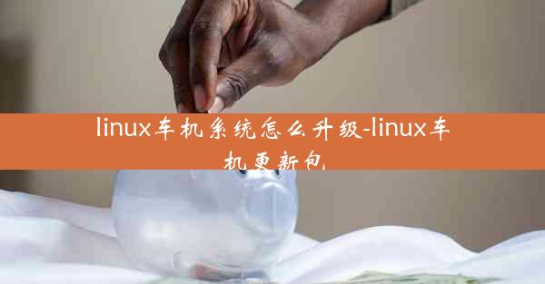 linux车机系统怎么升级-linux车机更新包