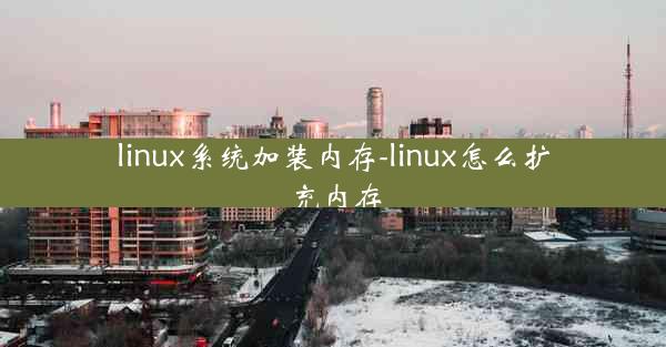 linux系统加装内存-linux怎么扩充内存