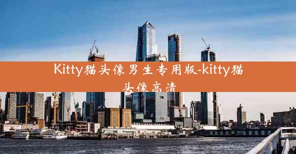 Kitty猫头像男生专用版-kitty猫头像高清