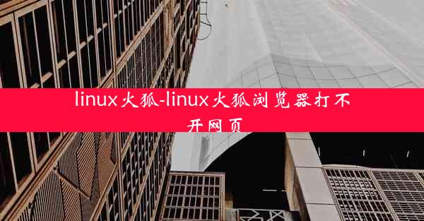 linux火狐-linux火狐浏览器打不开网页