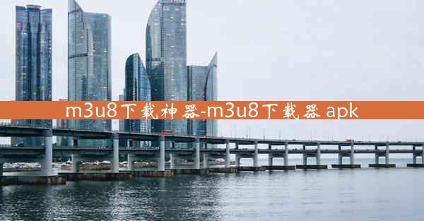 m3u8下载神器-m3u8下载器 apk