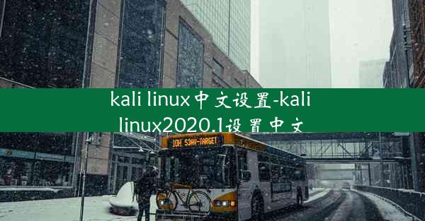 kali linux中文设置-kali linux2020.1设置中文