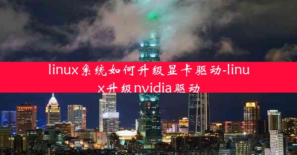 linux系统如何升级显卡驱动-linux升级nvidia驱动