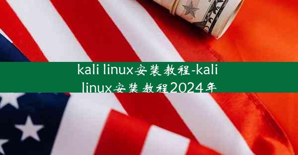 kali linux安装教程-kali linux安装教程2024年