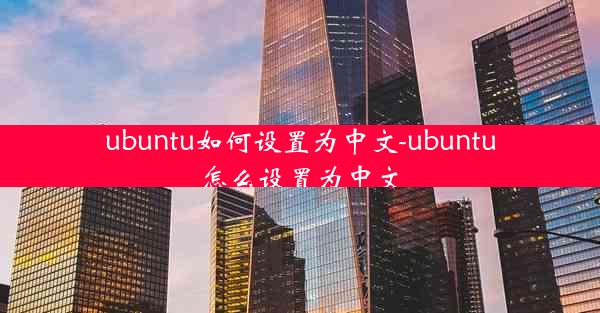 ubuntu如何设置为中文-ubuntu怎么设置为中文