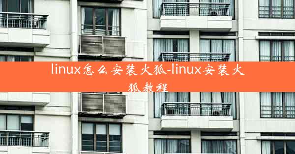 linux怎么安装火狐-linux安装火狐教程