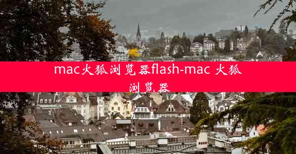 mac火狐浏览器flash-mac 火狐浏览器