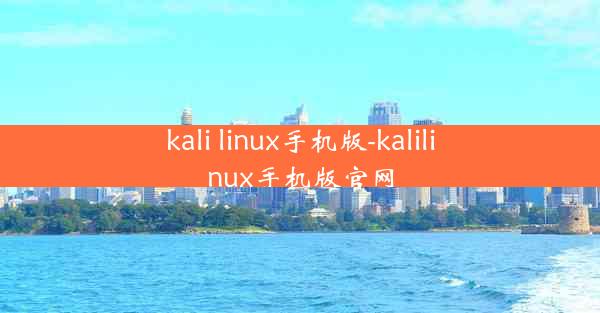 kali linux手机版-kalilinux手机版官网