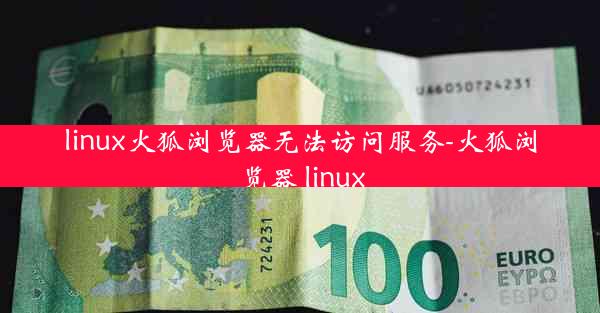 linux火狐浏览器无法访问服务-火狐浏览器 linux