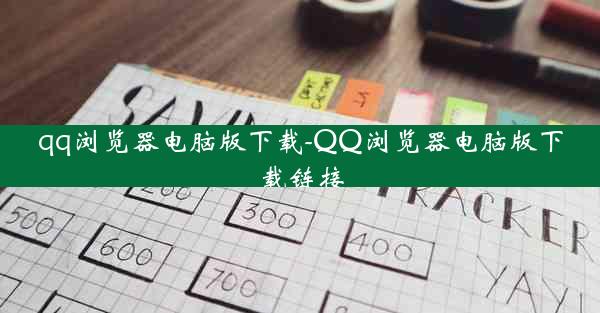 qq浏览器电脑版下载-QQ浏览器电脑版下载链接