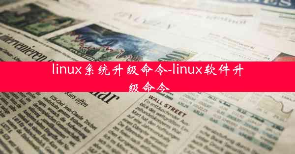 linux系统升级命令-linux软件升级命令