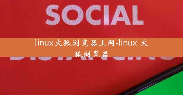 linux火狐浏览器上网-linux 火狐浏览器