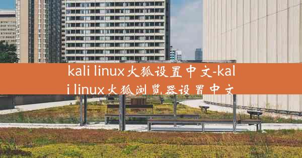 kali linux火狐设置中文-kali linux火狐浏览器设置中文