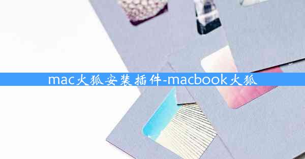 mac火狐安装插件-macbook火狐