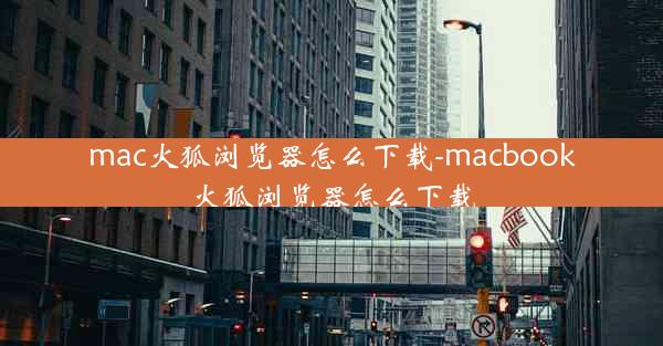 mac火狐浏览器怎么下载-macbook火狐浏览器怎么下载