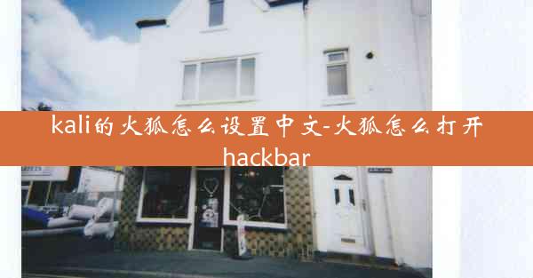 kali的火狐怎么设置中文-火狐怎么打开hackbar