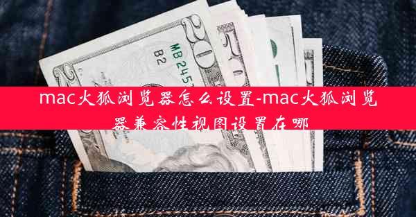 mac火狐浏览器怎么设置-mac火狐浏览器兼容性视图设置在哪