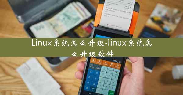 Linux系统怎么升级-linux系统怎么升级软件