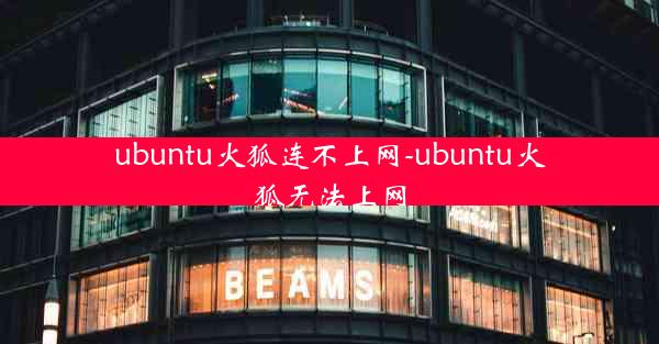 ubuntu火狐连不上网-ubuntu火狐无法上网