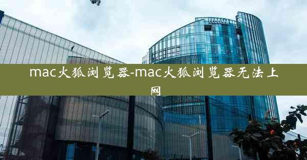 mac火狐浏览器-mac火狐浏览器无法上网