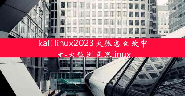 kali linux2023火狐怎么改中文-火狐浏览器linux