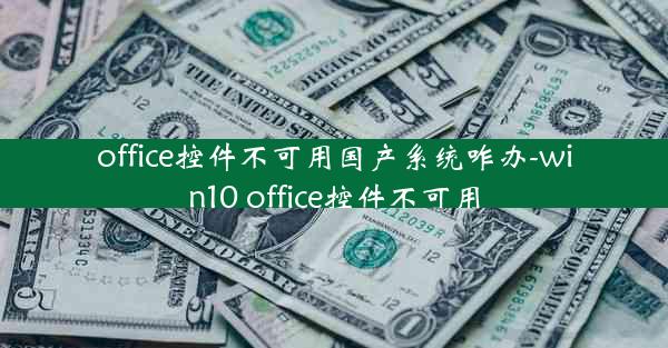 office控件不可用国产系统咋办-win10 office控件不可用