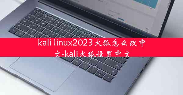 kali linux2023火狐怎么改中文-kali火狐设置中文