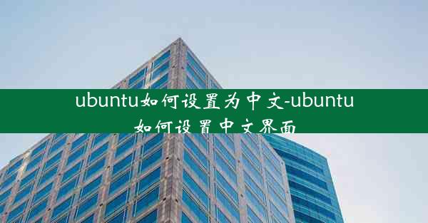 ubuntu如何设置为中文-ubuntu如何设置中文界面