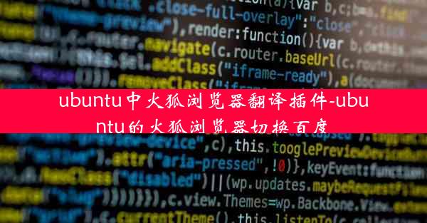 ubuntu中火狐浏览器翻译插件-ubuntu的火狐浏览器切换百度