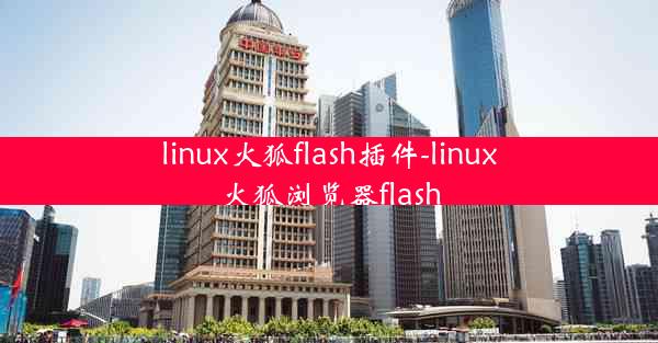 linux火狐flash插件-linux火狐浏览器flash