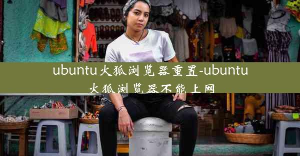 ubuntu火狐浏览器重置-ubuntu火狐浏览器不能上网