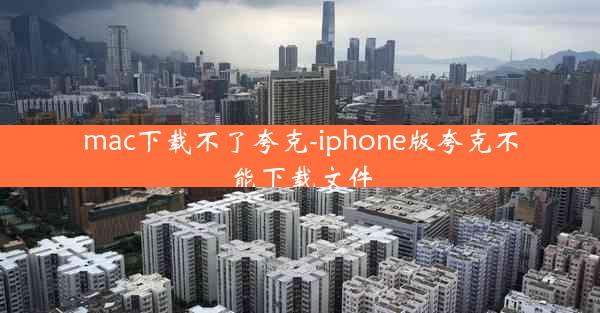 mac下载不了夸克-iphone版夸克不能下载文件