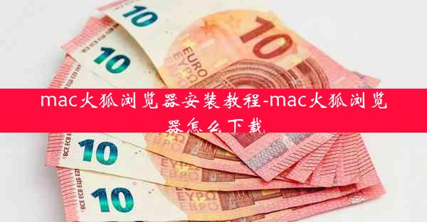 mac火狐浏览器安装教程-mac火狐浏览器怎么下载