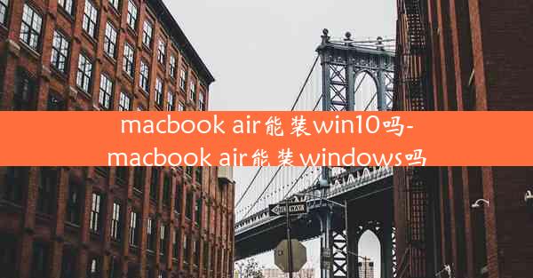 macbook air能装win10吗-macbook air能装windows吗